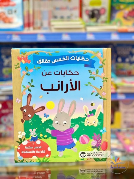حكايات عن الارانب